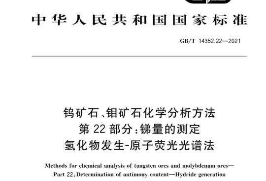 钨矿石、钼矿石化学分析方法 第 22 部分:锑量的测定 氢化物发生-原子荧光光谱法