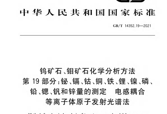 钨矿石、钼矿石化学分析方法 第 19部分:铋、镉、钴、铜、铁、锂、镍、磷、铅、锶、钒和锌量的测定电感耦合等离子体原子发射光谱法