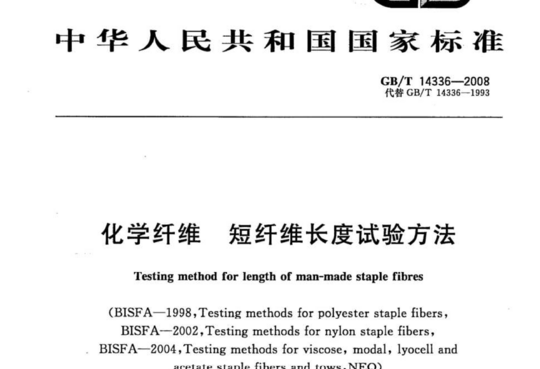 化学纤维短纤维长度试验方法