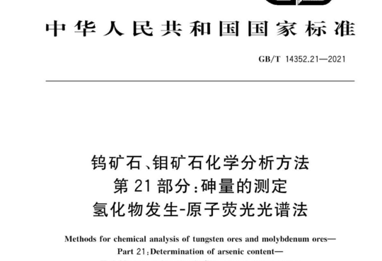 钨矿石、钼矿石化学分析方法 第 21部分:砷量的测定 氢化物发生-原子荧光光谱法