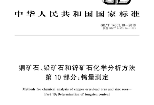 铜矿石、铅矿石和锌矿石化学分析方法 第 10 部分:钨量测定