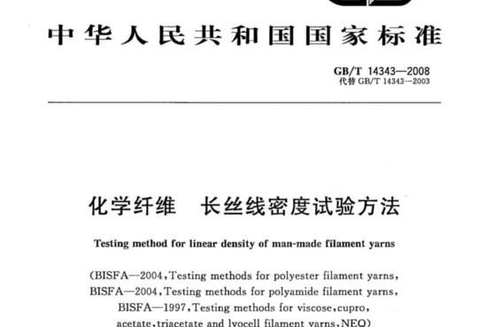 化学纤维 长丝线密度试验方法