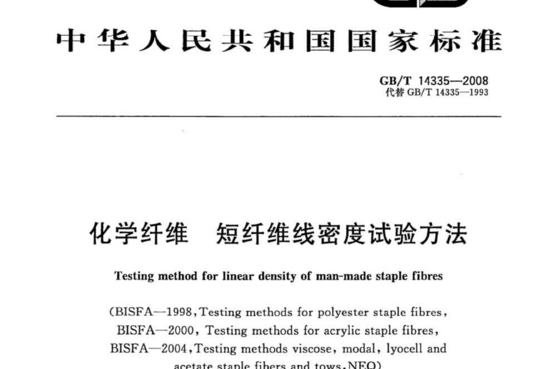 化学纤维短纤维线密度试验方法