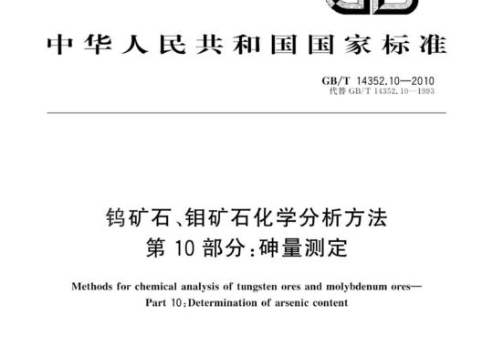 钨矿石、钼矿石化学分析方法 第10部分:砷量测定