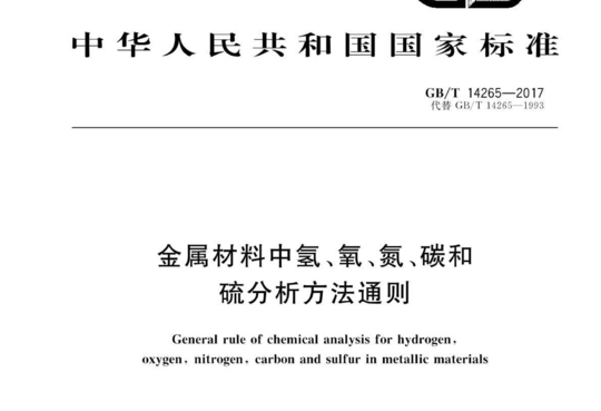 金属材料中氢、氧、氮、碳和硫分析方法通则