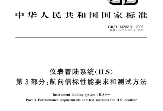 仪表着陆系统(ILS) 第3部分:航向信标性能要求和测试方法