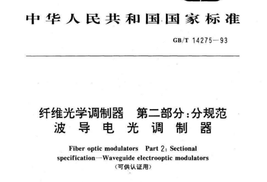 纤维光学调制器第二部分:分规范波导电光调制器(可供认证用)