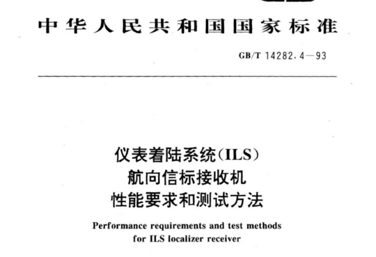 仪表着陆系统(ILS)航向信标接收机性能要求和测试方法