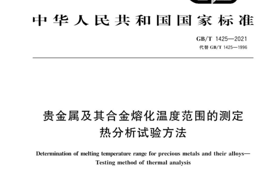 贵金属及其合金熔化温度范围的测定 热分析试验方法