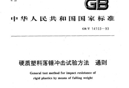 硬质塑料落锤冲击试验方法通则