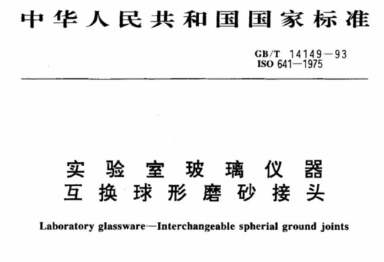 实验室玻璃仪器互换球形磨砂接头