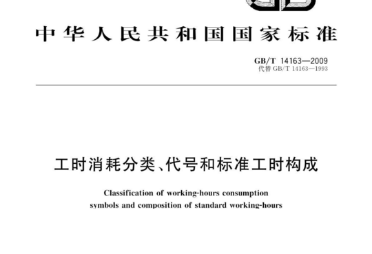 工时消耗分类、代号和标准工时构成