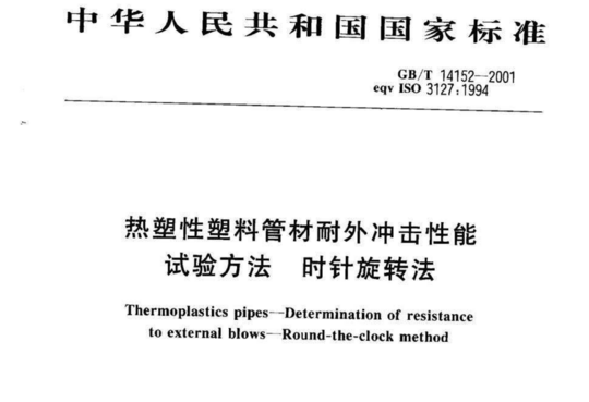 热塑性塑料管材耐外冲击性能 试验方法 时针旋转法