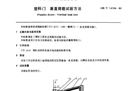 塑料门 垂直荷载试验方法