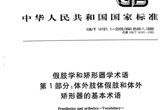 假肢学和矫形器学术语 第1部分:体外肢体假肢和体外 矫形器的基本术语