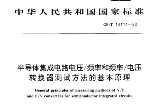 半导体集成电路电压/频率和频率/电压转换器测试方法的基本原理