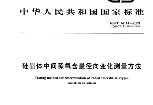 硅晶体中间隙氧含量径向变化测量方法