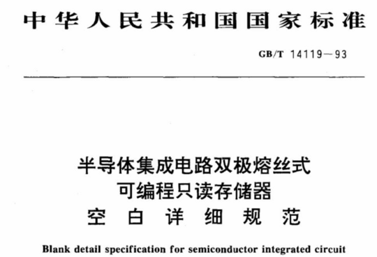 半导体集成电路双极熔丝式可编程只读存储器空白详细规范(可供认证用)