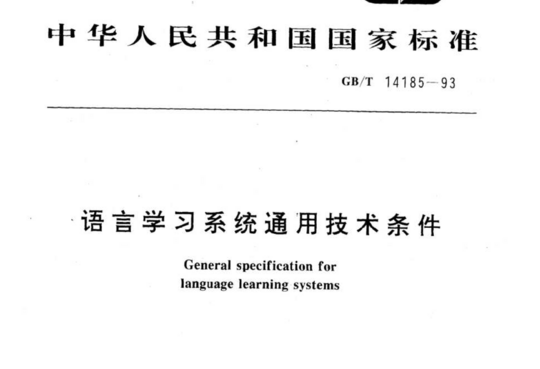 语文学习系统通用技术条件