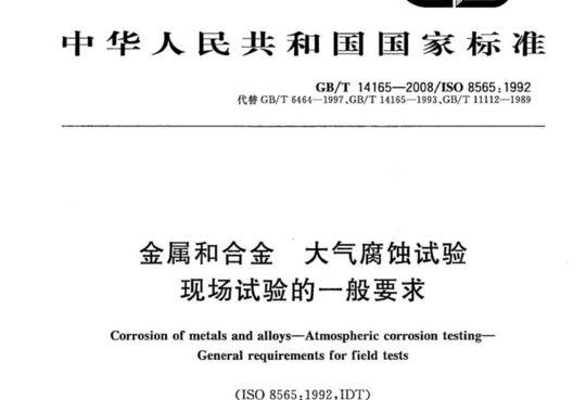 金属和合金大气腐蚀试验 现场试验的一般要求