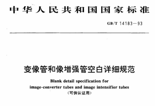 变像管和像增强管空白详细规范(可供认证用)