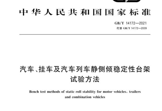 汽车、挂车及汽车列车静侧倾稳定性台架 试验方法