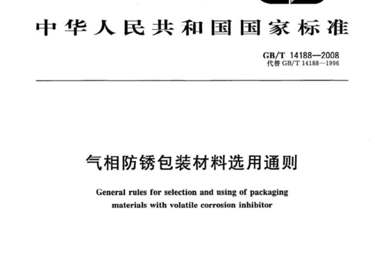 气相防锈包装材料选用通则