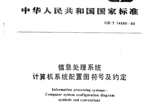 信息处理系统计算机系统配置图符号及约定