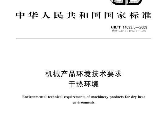 机械产品环境技术要求 干热环境