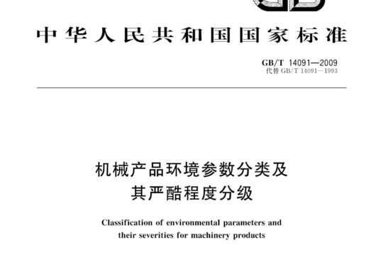 机械产品环境参数分类及其严酷程度分级