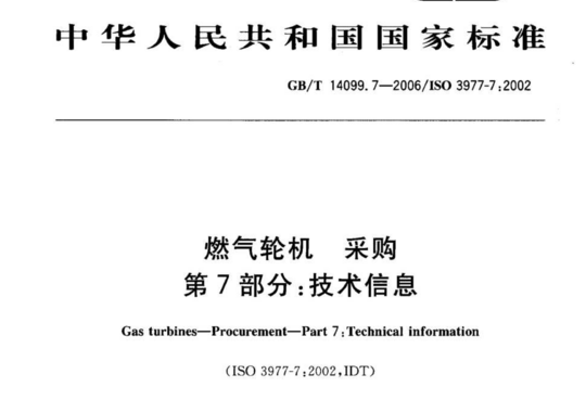 燃气轮机采购 第7部分:技术信息