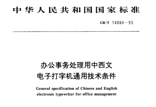 办公事务处理用中西文电子打字机通用技术条件