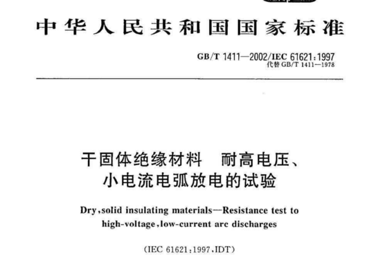 干固体绝缘材料耐高电压、小电流电弧放电的试验