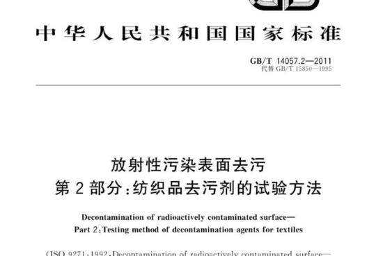 放射性污染表面去污 第2部分:纺织品去污剂的试验方法