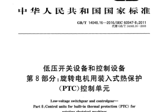 低压开关设备和控制设备 第8部分:旋转电机用装入式热保护(PTC)控制单元