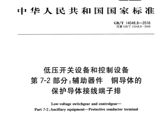 低压开关设备和控制设备 第7-2 部分:辅助器件铜导体的保护导体接线端子排