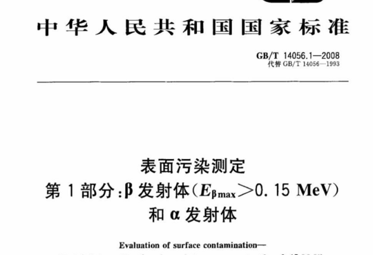 表面污染测定 第1部分:阝发射体(Eβmax>0.15 MeV)和α 发射体