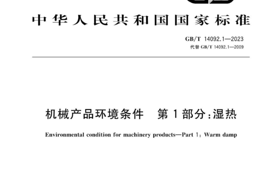 机械产品环境条件第1部分:湿热