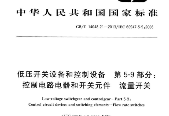 低压开关设备和控制设备 第5-9部分:控制电路电器和开关元件流量开关