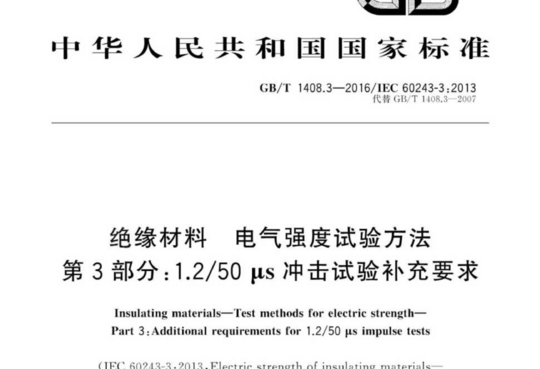 绝缘材料电气强度试验方法 第3部分:1.2/50μs冲击试验补充要求