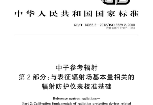 中子参考辐射 第2部分:与表征辐射场基本量相关的辐射防护仪表校准基础