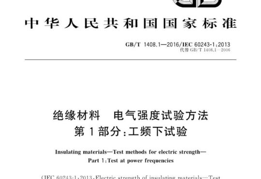 绝缘材料电气强度试验方法 第1部分:工频下试验