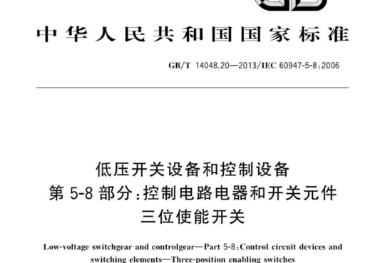 低压开关设备和控制设备 第5-8 部分:控制电路电器和开关元件 三位使能开关