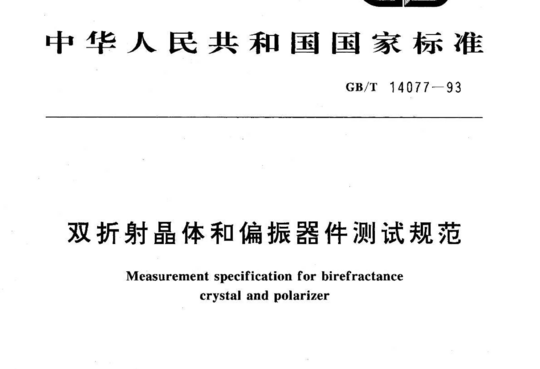 双折射晶体和偏振器件测试规范