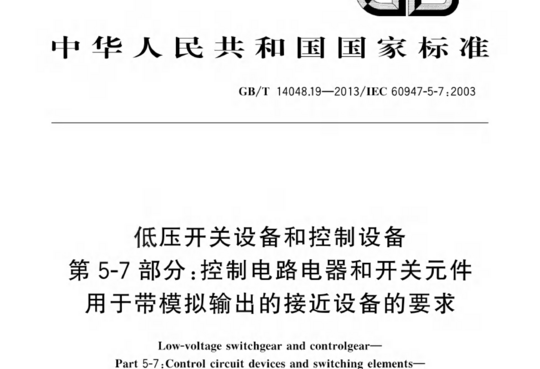 低压开关设备和控制设备 第5-7部分:控制电路电器和开关元件 用于带模拟输出的接近设备的要求