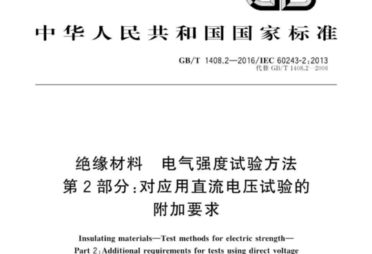 绝缘材料电气强度试验方法 第2部分:对应用直流电压试验的附加要求