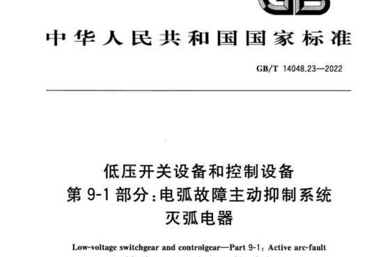 低压开关设备和控制设备 第 9-1部分:电弧故障主动抑制系统 灭弧电器