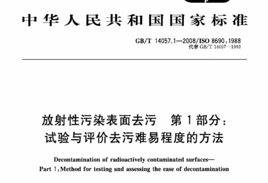 放射性污染表面去污第1部分:试验与评价去污难易程度的方法