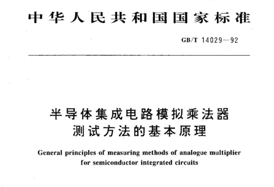 半导体集成电路模拟乘法器测试方法的基本原理