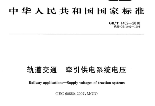 轨道交通 牵引供电系统电压